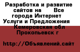 Разработка и развитие сайтов на WP - Все города Интернет » Услуги и Предложения   . Кемеровская обл.,Прокопьевск г.